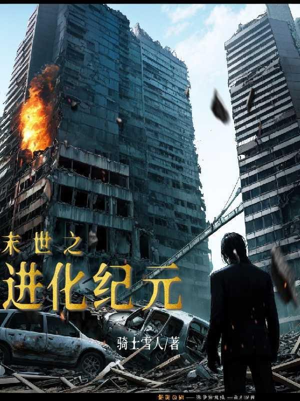 末世进化之王怎么样