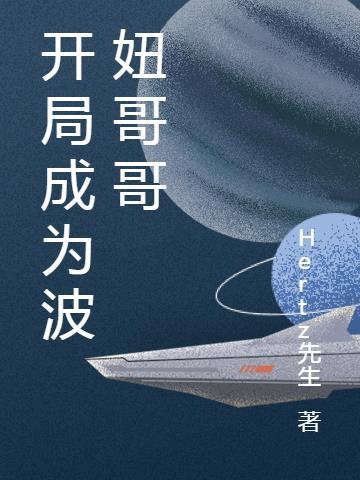 开局成为波妞哥哥的