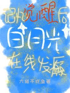 白月光觉醒短剧在线观看