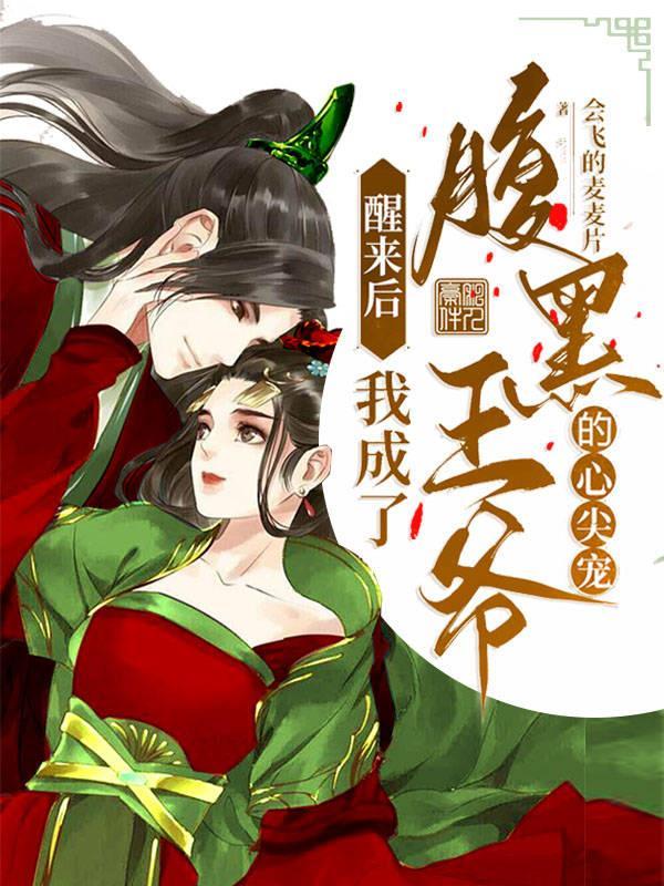 醒来后我成为了魔王