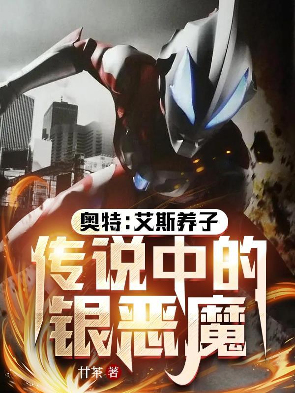 艾斯奥特曼谁的儿子