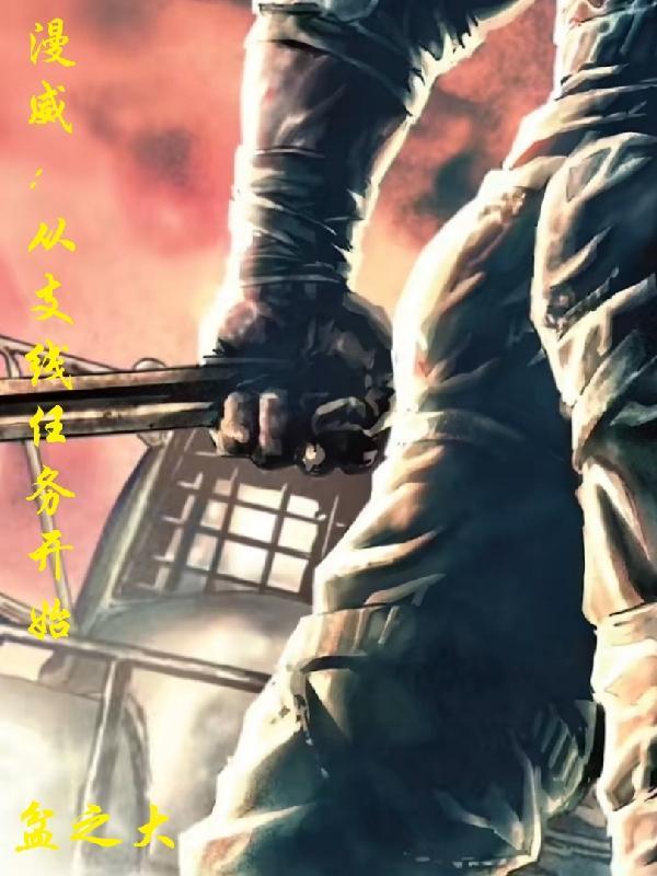 从漫威开始做主神