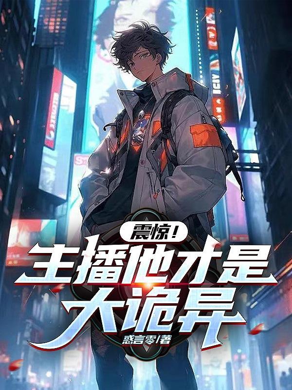 主播直播时灵异事件是真是假?