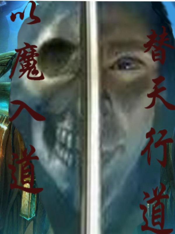 以魔入道的