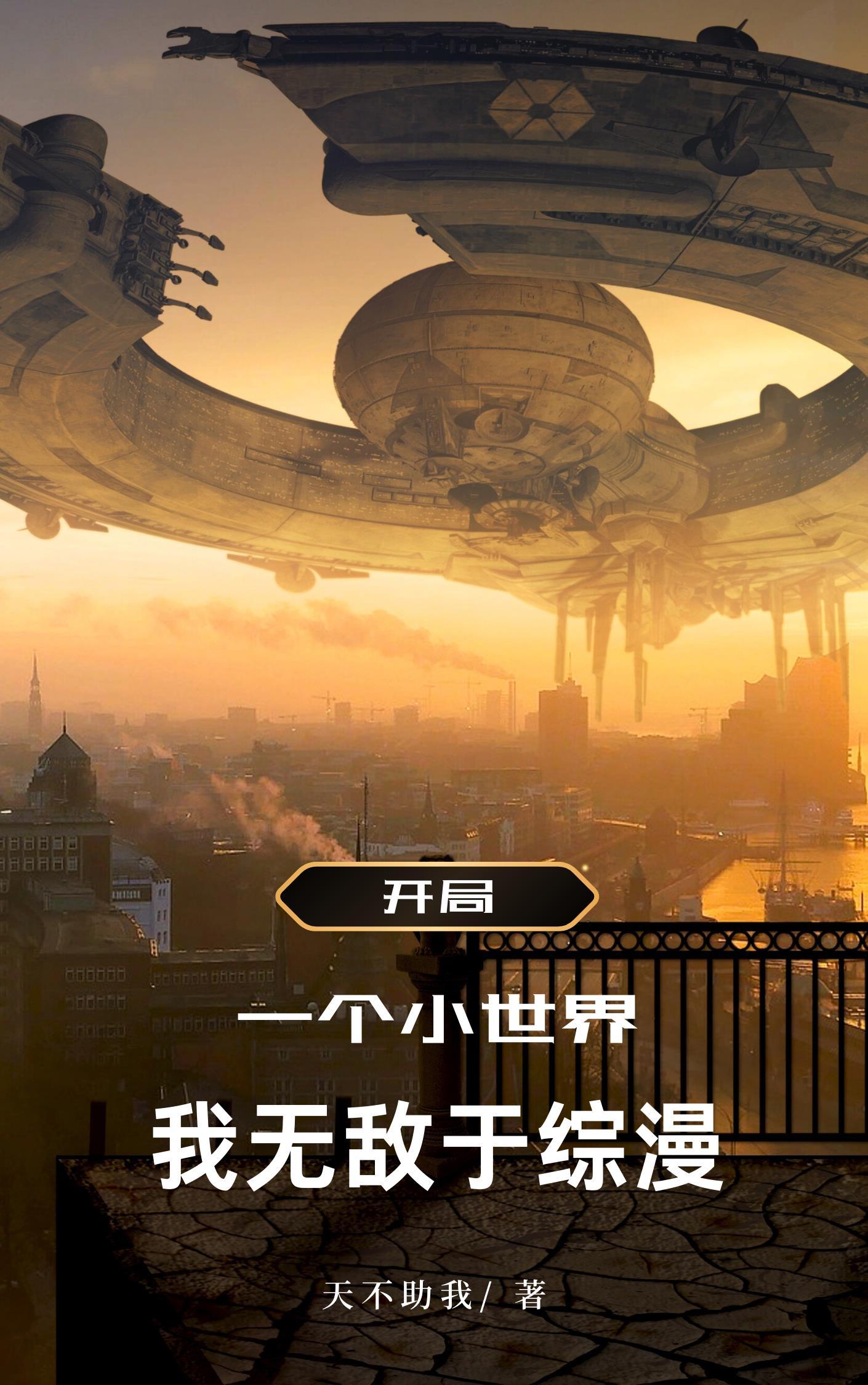 玄幻开局一个小世界