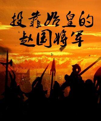 投靠始皇的赵国将军都有谁