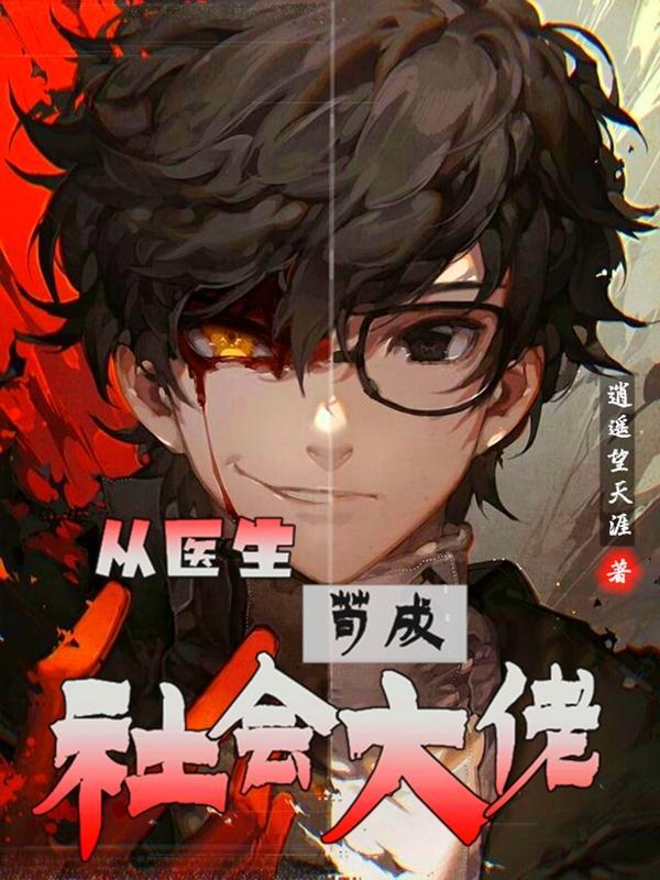 从医生开始闻名全球