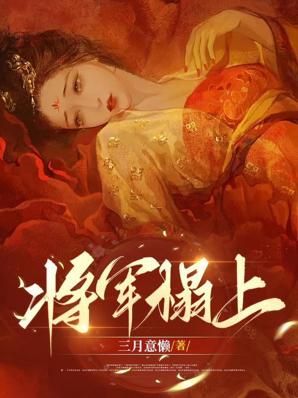 将军榻上旗