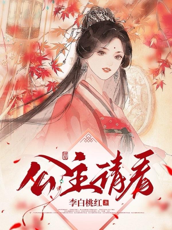 公主请注意