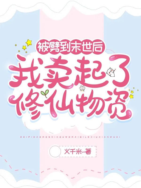 被劈到末世后我卖起了修仙物资