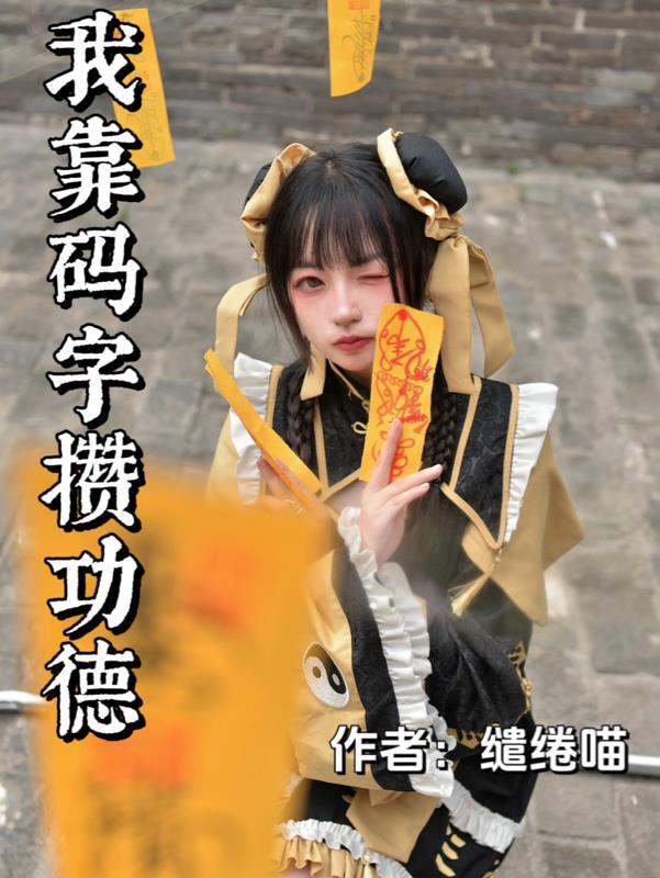我靠码字攒功德去酒吧