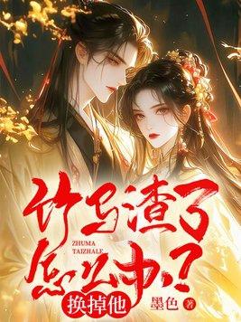 竹马渣了怎么办?换掉他!gl