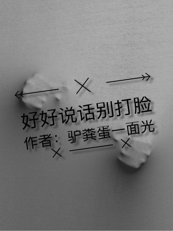 别伤人
