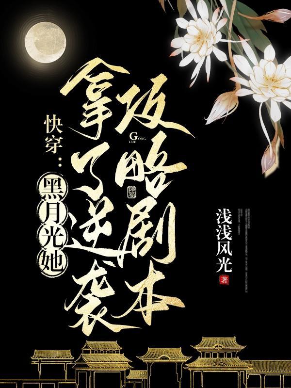 黑月光逆袭手册(快穿)免费