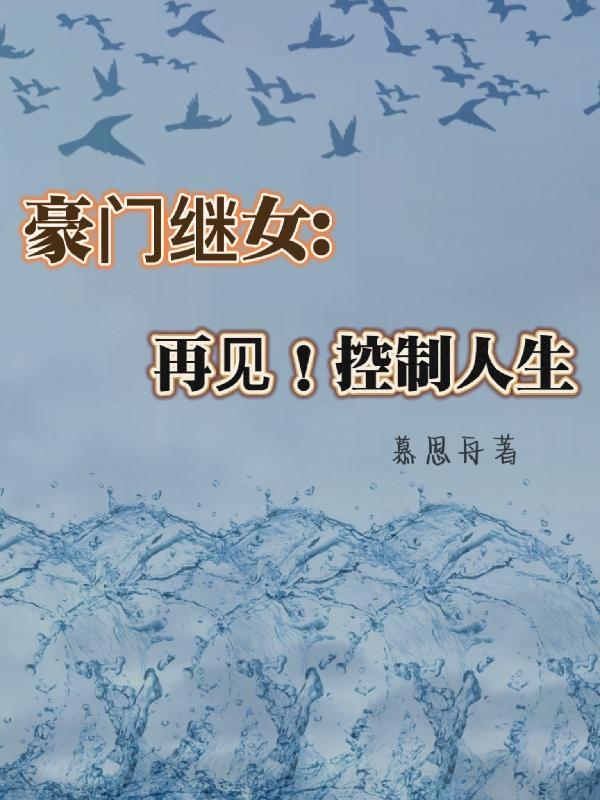 豪门继女重生的日子免费阅读