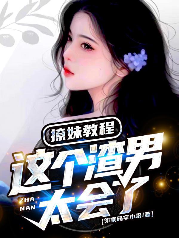 撩渣男套路