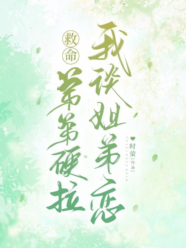 姐弟恋弟弟主动