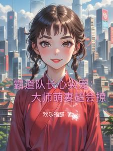 霸道大叔心尖宝贝宠妻