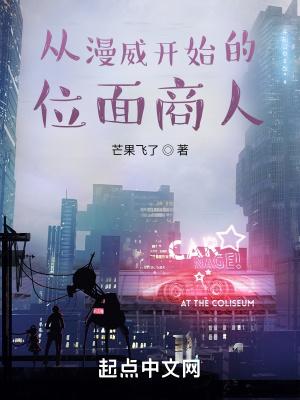 从漫威开始的位面商人笔趣阁