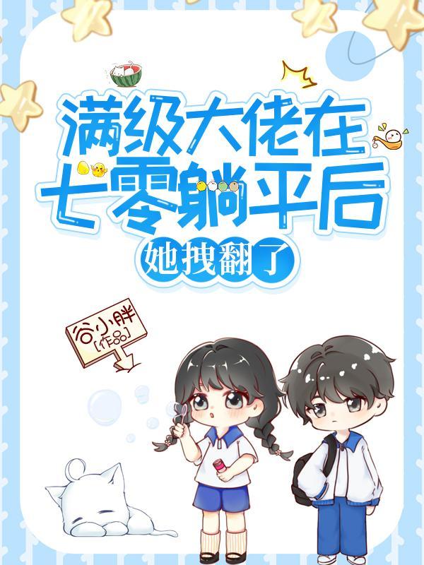 满极大佬带我在七零种田