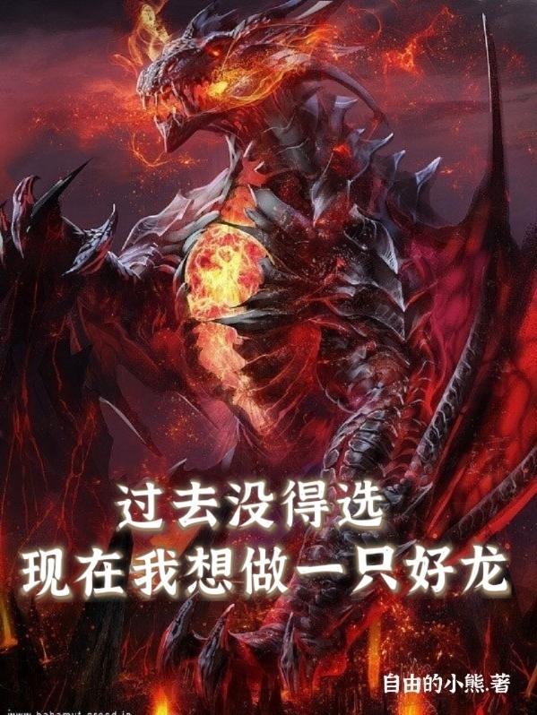 以前我没得选择现在我想做一个好人