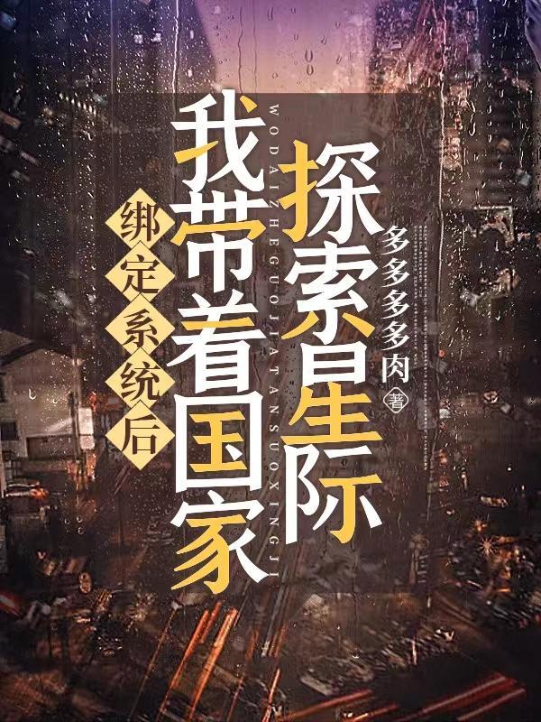 我带系统抱国家