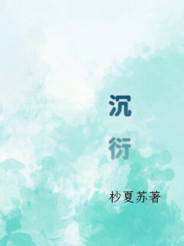 季璃和裴沉衍