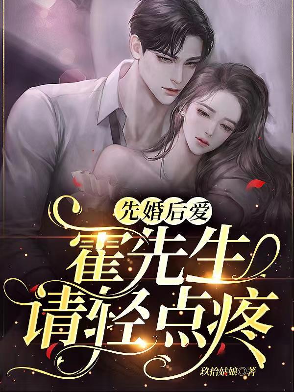 先婚后爱霍先生盛爱来袭全文免费阅读