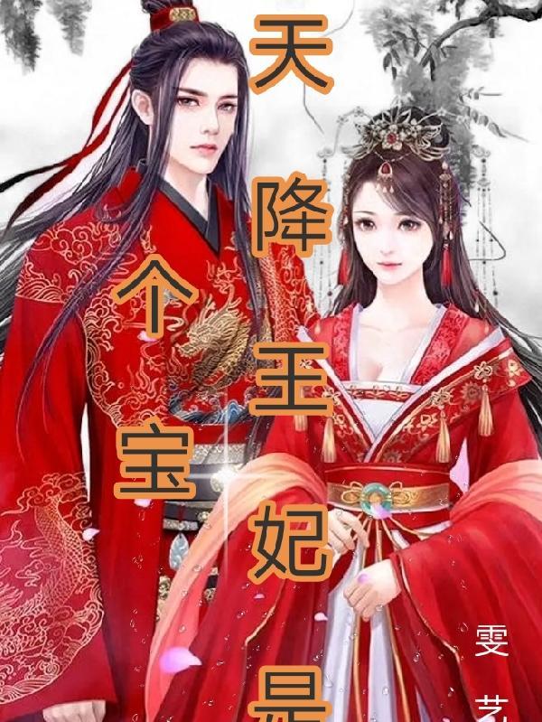 天降王妃是个宝gl