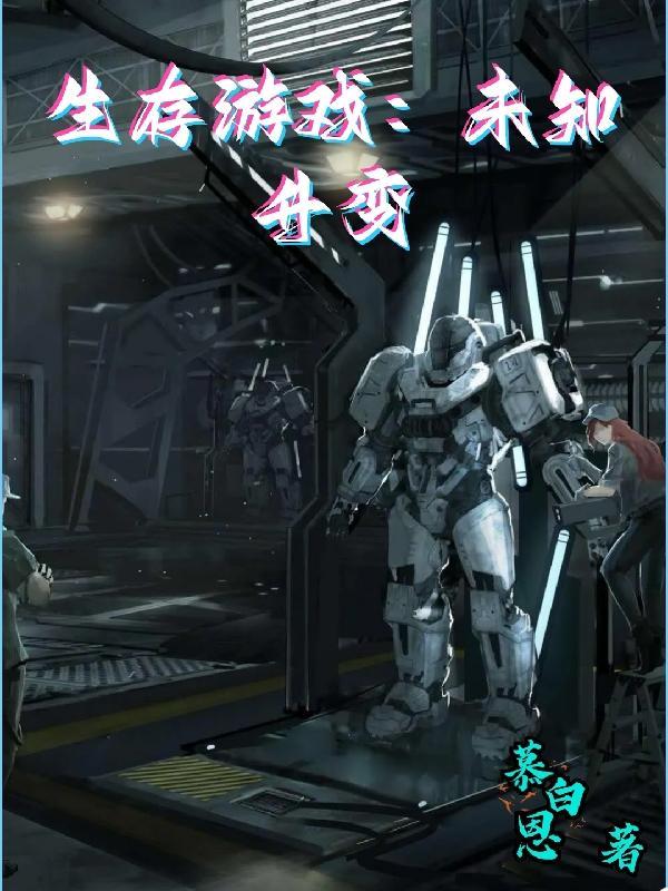 生存游戏未知升变 慕白恩