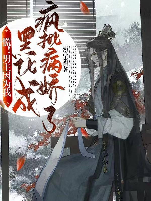 男主黑化病娇合集晋江
