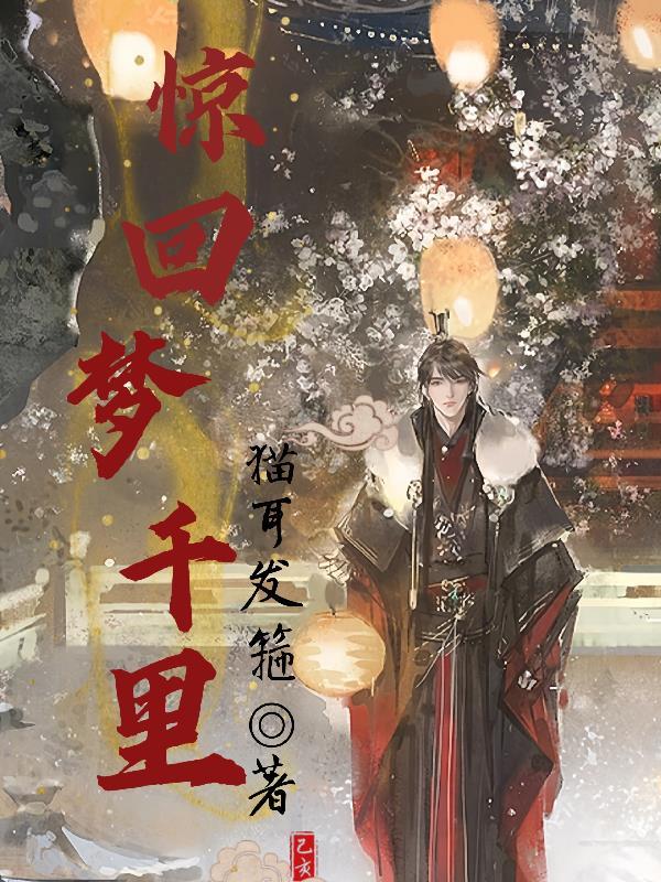 惊梦梦回莺啭