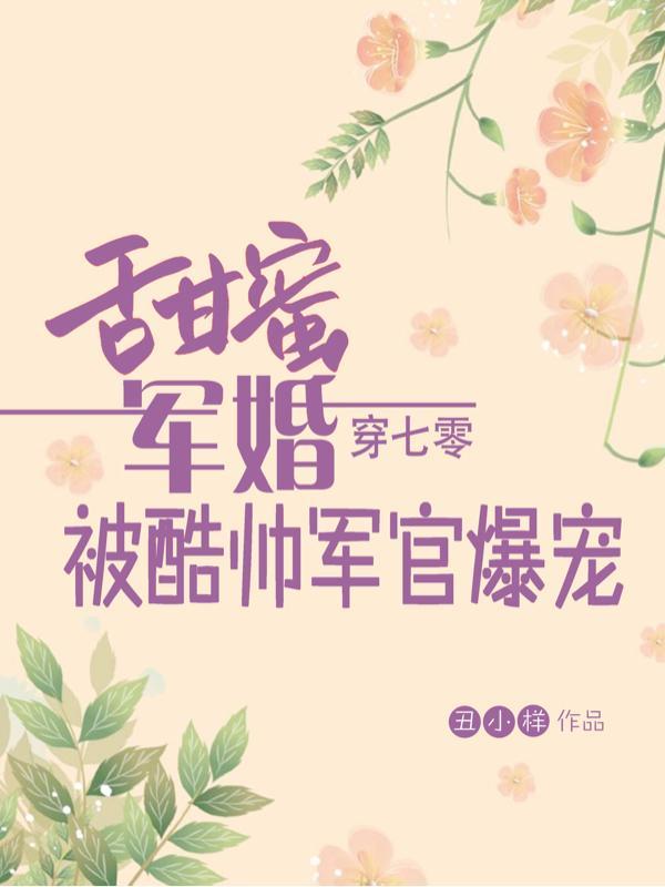 穿七零被酷帅军官爆宠作者丑小样