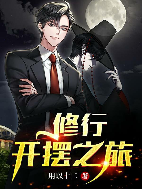 修行开摆之旅图片