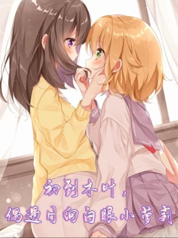 木叶的日向公主