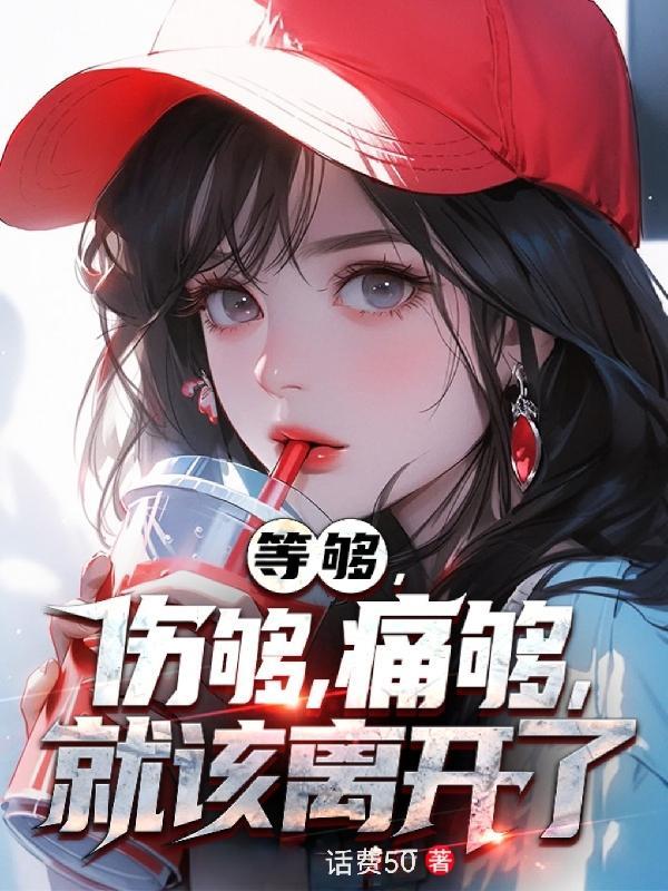 等够了的说说