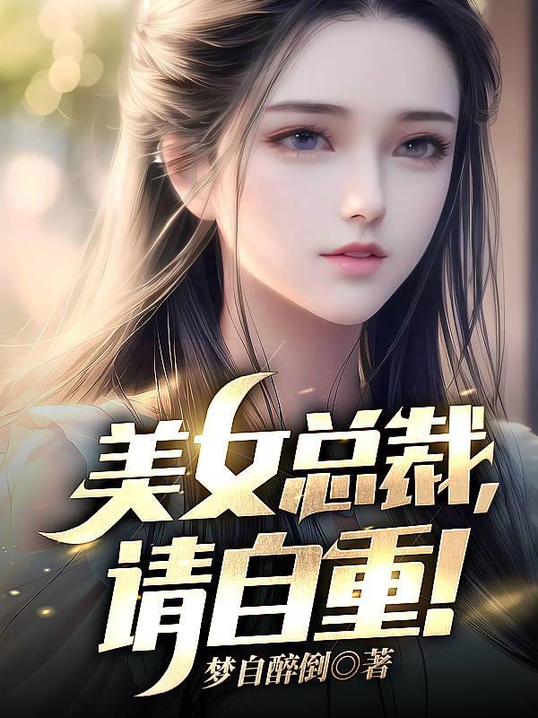 美女总裁请自重无缺