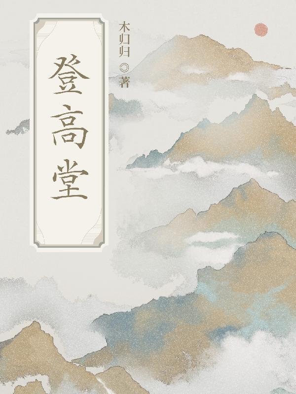 登高堂杜甫