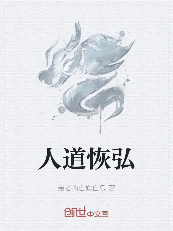 人道复兴