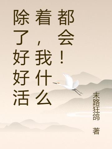 好好活着比什么都好的说说
