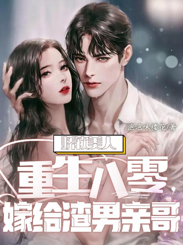 娇软美人重生 全文免费