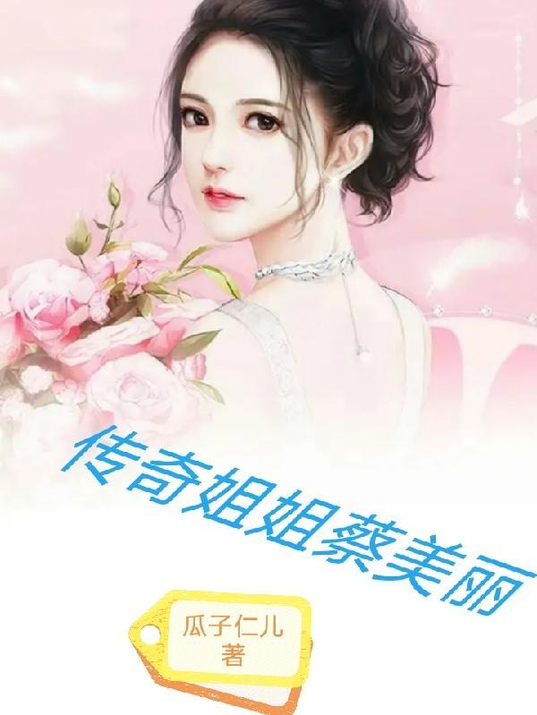 传奇姐姐蔡美丽 瓜子仁儿