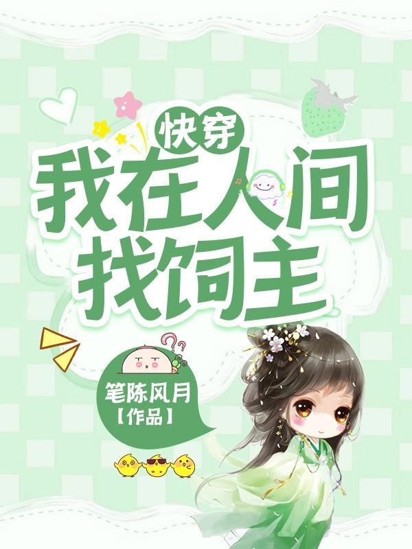 快穿我在人间找饲主 作者