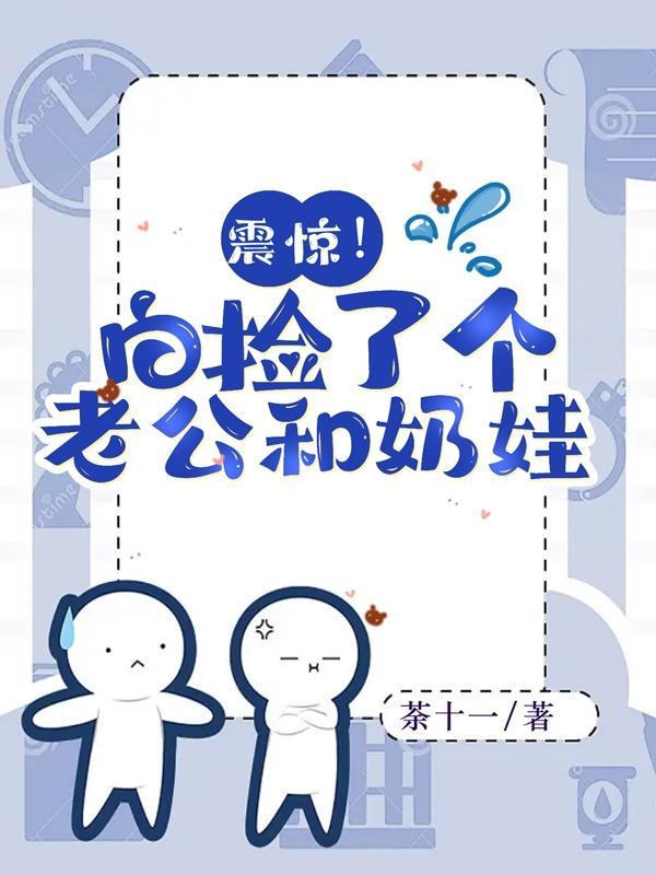 捡到个老公