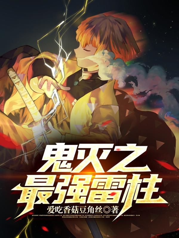 穿越到鬼灭成为雷柱变上弦