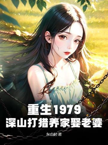 重生上山打猎的免费阅读
