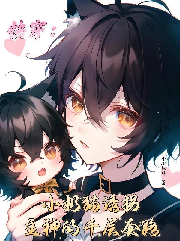 快穿之奶猫宿主甜又软巧克力味极鲜