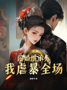 闪婚继承人我虐暴全场 唐萋书