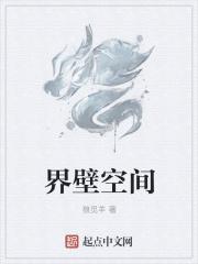 界隙是啥意思