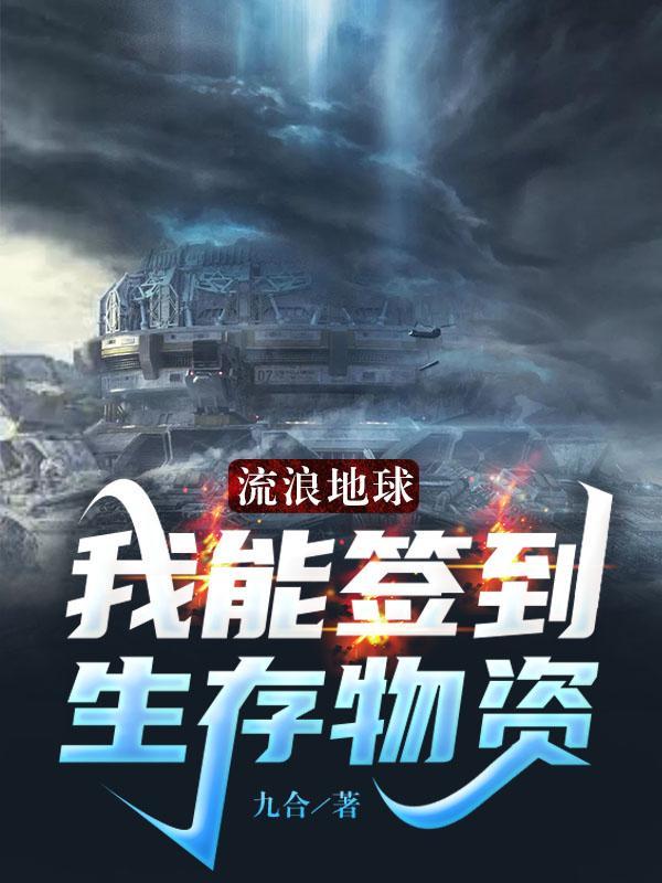 流浪地球计划可行吗